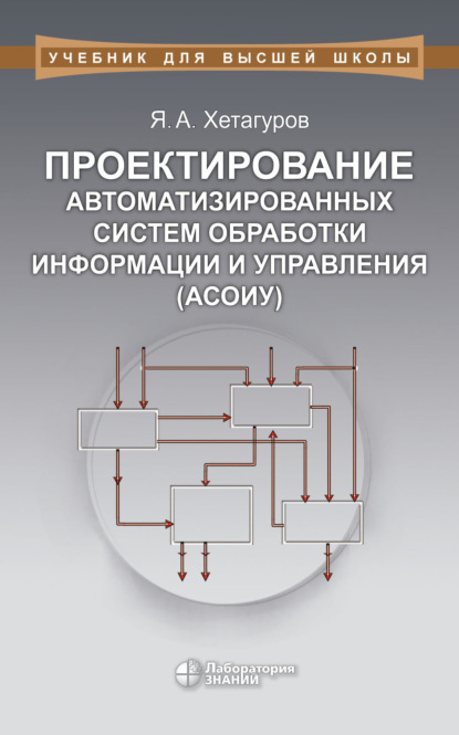 Проектирование автоматизированных систем обработки информации и управления (АСОИУ). Учебник