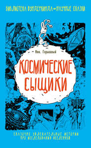 бесплатно читать книгу Космические сыщики автора Николай Горькавый