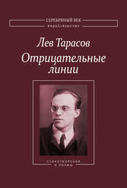 бесплатно читать книгу Отрицательные линии: Стихотворения и поэмы автора Лев Тарасов