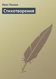 бесплатно читать книгу Стихотворения автора Иван Панаев