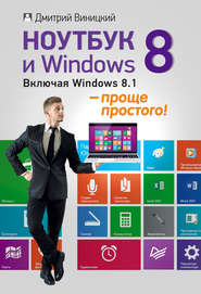 бесплатно читать книгу Ноутбук и Windows 8 – проще простого! автора Дмитрий Виницкий