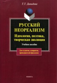 Русский неореализм. Идеология, поэтика, творческая эволюция. Учебное пособие