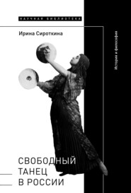 бесплатно читать книгу Свободный танец в России. История и философия автора Ирина Сироткина