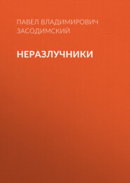 бесплатно читать книгу Неразлучники автора Павел Засодимский