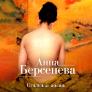 бесплатно читать книгу Стильная жизнь автора Анна Берсенева