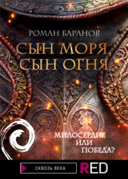 бесплатно читать книгу Сын моря, сын огня автора Роман Баранов
