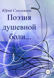бесплатно читать книгу Поэзия душевной боли… автора Юрий Смольянов