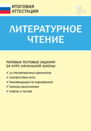 бесплатно читать книгу Литературное чтение. Типовые тестовые задания за курс начальной школы автора Литагент ТеревинфDRM