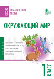 бесплатно читать книгу Окружающий мир. Тематические тесты. 1 класс автора Литагент ТеревинфDRM