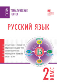 бесплатно читать книгу Русский язык. Тематические тесты. 2 класс автора Литагент ТеревинфDRM