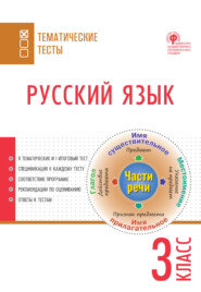 бесплатно читать книгу Русский язык. Тематические тесты. 3 класс автора Литагент ТеревинфDRM