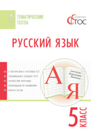 бесплатно читать книгу Русский язык. Тематические тесты. 5 класс автора Литагент ТеревинфDRM