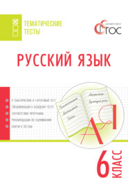 бесплатно читать книгу Русский язык. Тематические тесты. 6 класс автора Литагент ТеревинфDRM