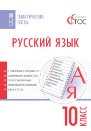 бесплатно читать книгу Русский язык. Тематические тесты. 10 класс автора Литагент ТеревинфDRM