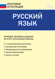 бесплатно читать книгу Русский язык. Типовые тестовые задания за курс начальной школы автора Литагент ТеревинфDRM