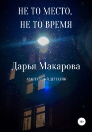 бесплатно читать книгу Не то место, не то время автора Дарья Макарова
