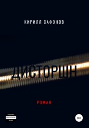 бесплатно читать книгу Дисторшн автора Кирилл Сафонов