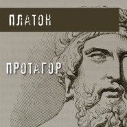 бесплатно читать книгу Протагор автора  Платон