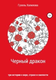 бесплатно читать книгу Черный дракон автора Гузель Халилова