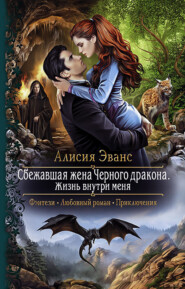 бесплатно читать книгу Сбежавшая жена Чёрного дракона. Жизнь внутри меня автора Алисия Эванс