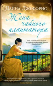 бесплатно читать книгу Жена чайного плантатора автора Дайна Джеффрис