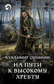 бесплатно читать книгу На пути к Высокому хребту автора Владимир Сухинин