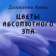 бесплатно читать книгу Цветы абсолютного зла автора Анна Данилова