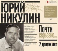 бесплатно читать книгу Семь долгих лет автора Юрий Никулин