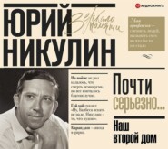 бесплатно читать книгу Наш второй дом автора Юрий Никулин