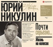 бесплатно читать книгу Жизнь на колесах автора Юрий Никулин