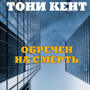 бесплатно читать книгу Обречен на смерть автора Тони Кент