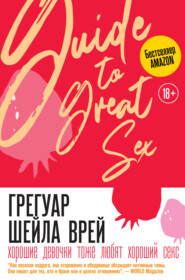 бесплатно читать книгу Хорошие девочки тоже любят хороший секс автора Шейла Врей Грегуар