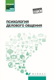 бесплатно читать книгу Психология делового общения автора Александр Булавкин