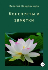 бесплатно читать книгу Конспекты и заметки автора Виталий Кандалинцев