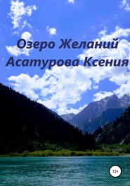 бесплатно читать книгу Озеро Желаний автора Ксения Асатурова