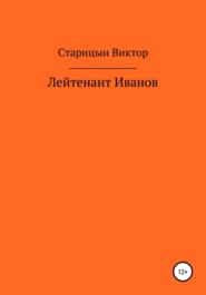 бесплатно читать книгу Лейтенант Иванов автора Виктор Старицын