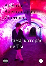 бесплатно читать книгу Зима, которая не ты автора Алексей Александров-Листопад