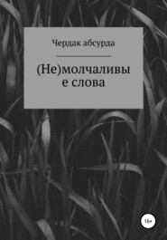 бесплатно читать книгу (Не) молчаливые слова автора  Чердак асбурда