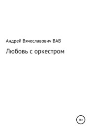 бесплатно читать книгу Любовь с оркестром автора Андрей Вдовин