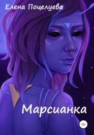 бесплатно читать книгу Марсианка автора Елена Поцелуева