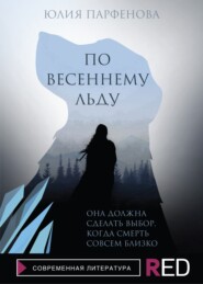 бесплатно читать книгу По весеннему льду автора Юлия Парфенова