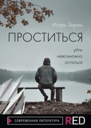 бесплатно читать книгу Проститься автора Игорь Зорин