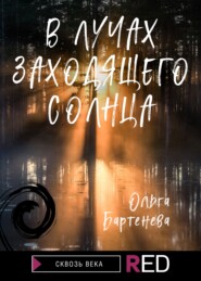 бесплатно читать книгу В лучах заходящего солнца автора Ольга Бартенева