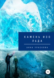 бесплатно читать книгу Камень изо льда автора Анна Ураскова