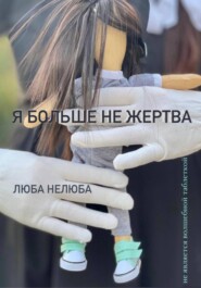 бесплатно читать книгу Я больше не жертва автора Любовь Нелюбина