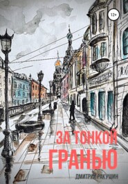 бесплатно читать книгу За тонкой гранью автора Дмитрий Ракушин