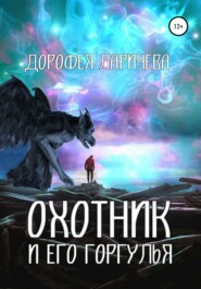 бесплатно читать книгу Охотник и его горгулья автора Дорофея Ларичева