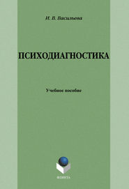 бесплатно читать книгу Психодиагностика: учебное пособие автора Инна Васильева