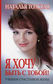бесплатно читать книгу Я хочу быть с тобой! Учебник счастливой жены автора Наталья Толстая