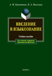 бесплатно читать книгу Введение в языкознание автора Наталия Николина